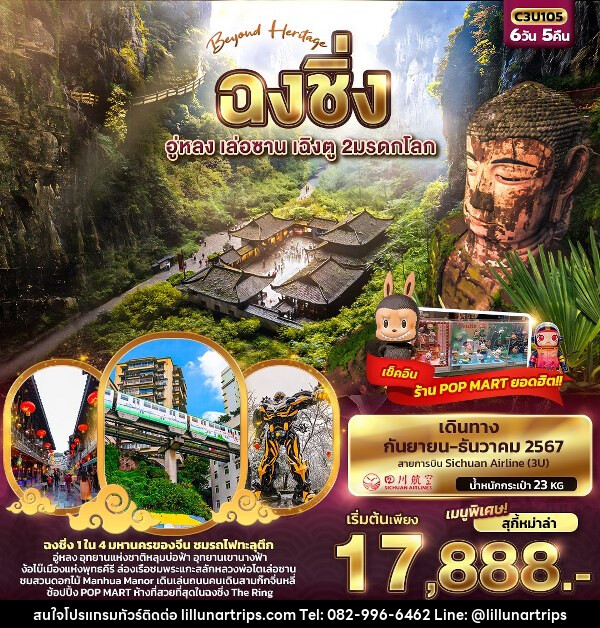 ทัวร์จีน Beyond Heritage  ฉงชิ่ง อู่หลง เล่อซาน เฉิงตู 2มรดกโลก - Lillunar Trips