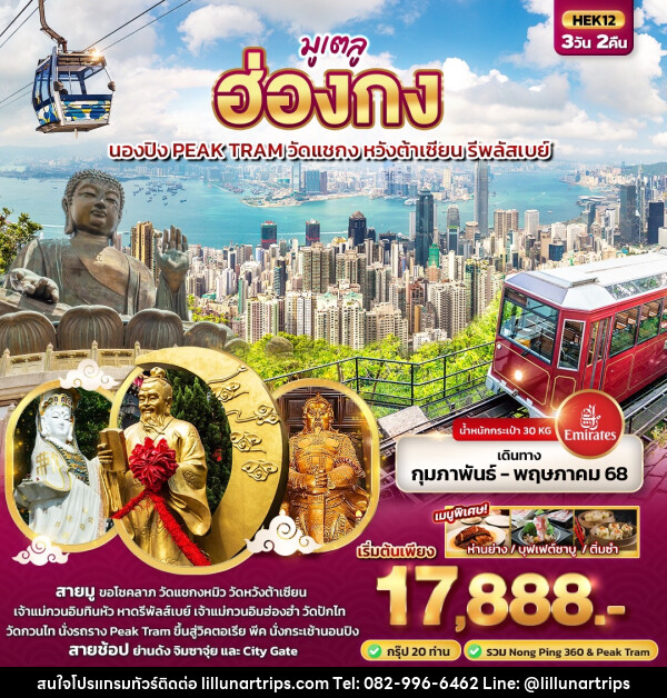 ทัวร์ฮ่องกง  มูเตลู  นองปิง Peak Tram วัดแชกง หวังต้าเซียน รีพลัสเบย์ - Lillunar Trips