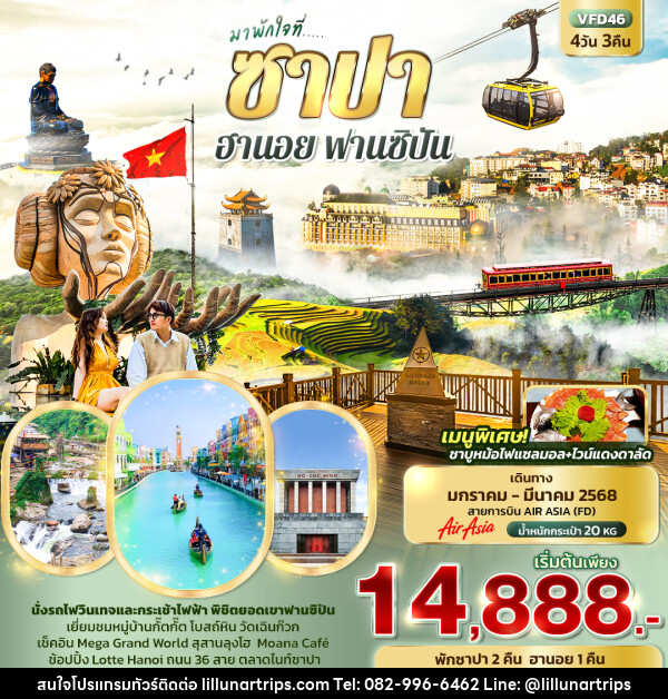 ทัวร์เวียดนาม มาพักใจที่...ซาปา ฮานอย ฟานซิปัน - Lillunar Trips