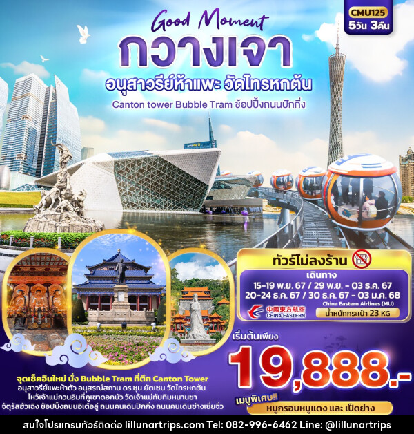 ทัวร์จีน Good Moment กวางเจา อนุสาวรีย์ห้าแพะ วัดไทรหกต้น - Lillunar Trips