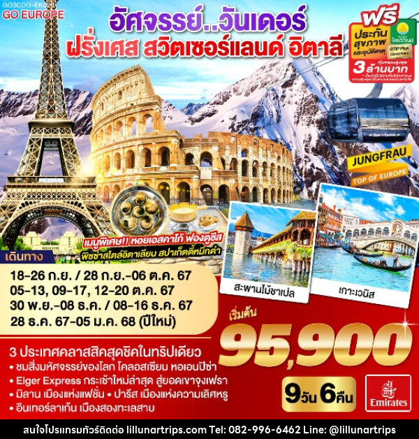 ทัวร์ยุโรป อัศจรรย์..วันเดอร์ ฝรั่งเศส สวิตเซอร์แลนด์ อิตาลี - Lillunar Trips