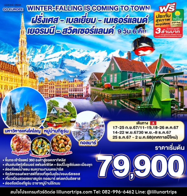 ทัวร์ยุโรป COMPACT OF ITALY-SWISS-FRANCE - Lillunar Trips