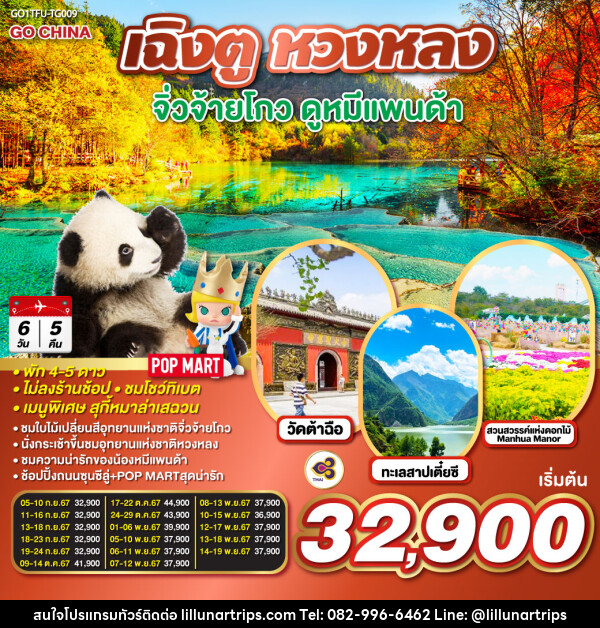 ทัวร์จีน เฉิงตู หวงหลง จิ่วจ้ายโกว ดูหมีแพนด้า - Lillunar Trips