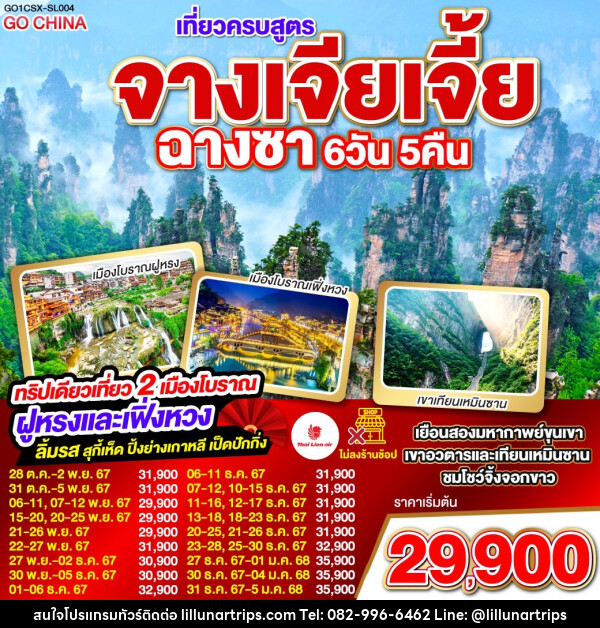 ทัวร์จีน เที่ยวครบสูตร จางเจียเจี้ย ฉางซา - Lillunar Trips