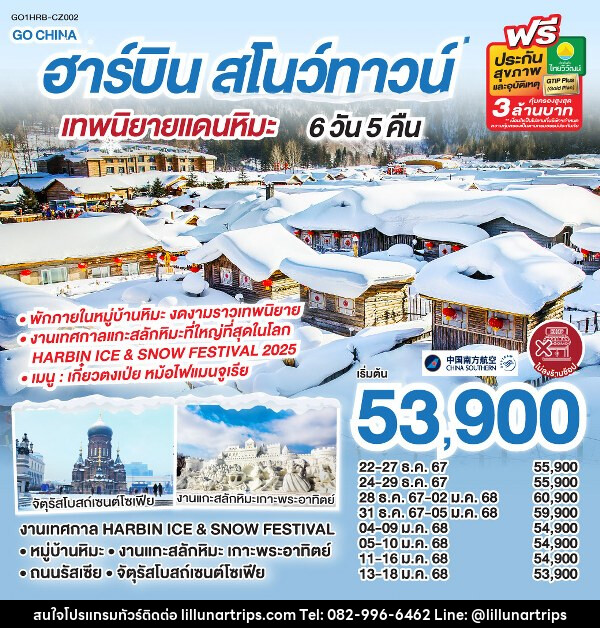 ทัวร์จีน ฮาร์บิน สโนว์ทาวน์ เทพนิยายแดนหิมะ  - Lillunar Trips