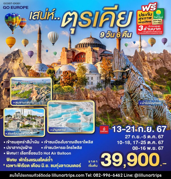 ทัวร์ตุรกี เสน่ห์..ตุรเคีย พักโรงแรมสไตล์ถ้ำ 1 คืน - Lillunar Trips