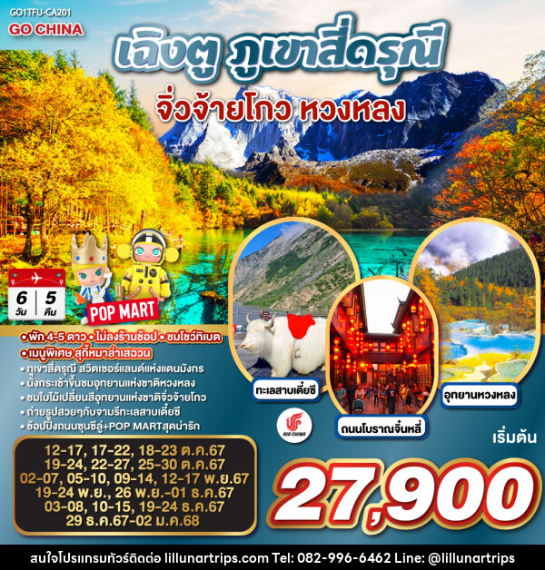 ทัวร์จีน เฉิงตู ภูเขาสี่ดรุณี จิ่วจ้ายโกว หวงหลง - Lillunar Trips