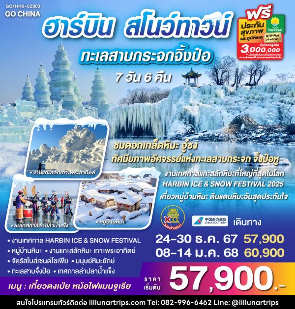 ทัวร์จีน ฮาร์บิน สโนว์ทาวน์ ทะเลสาบกระจกจิ้งป๋อหู - Lillunar Trips