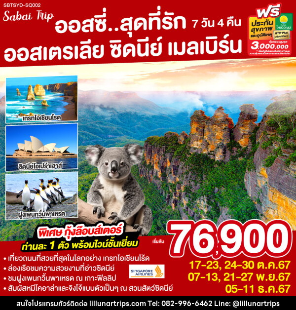 ทัวร์ออสเตรเลีย ออสซี่...สุดที่รัก ออสเตรเลีย ซิดนีย์ เมลเบิร์น - Lillunar Trips