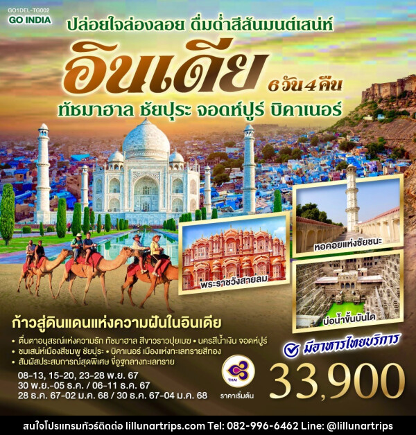 ทัวร์อินเดีย ปล่อยใจล่องลอย ดื่มด่ำสีสันมนต์เสน่ห์ อินเดีย - Lillunar Trips