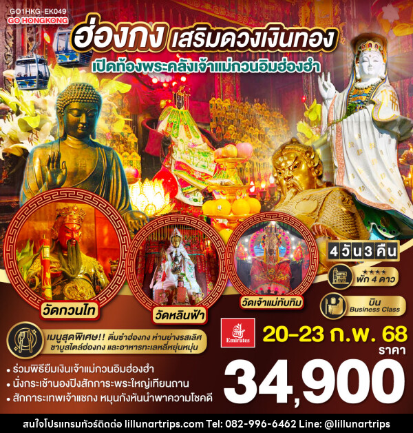 ทัวร์ฮ่องกง เสริมดวงเงินทอง เปิดท้องพระคลังเจ้าแม่กวนอิมฮ่องฮำ - Lillunar Trips