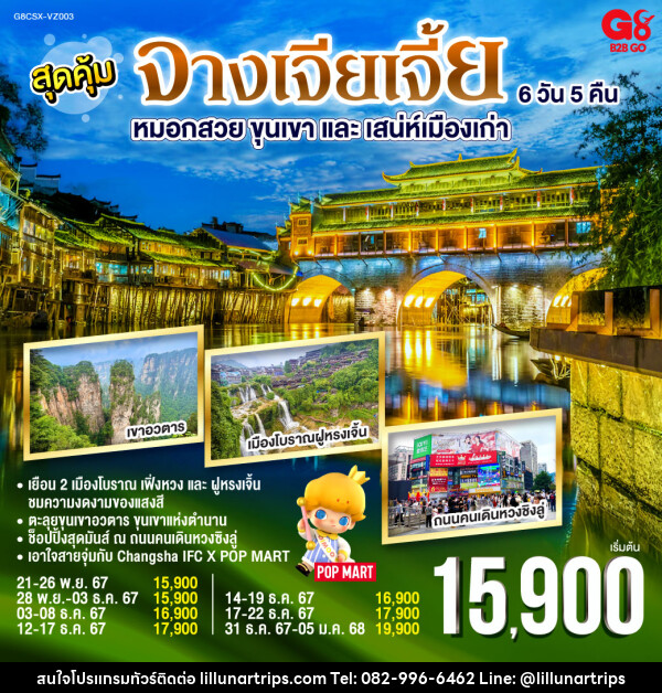 ทัวร์จีน สุดคุ้ม หมอกสวย ขุนเขาและเสน่ห์เมืองเก่า จางเจียเจี้ย - Lillunar Trips