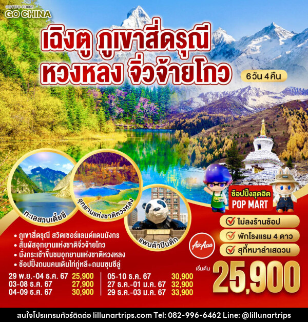 ทัวร์จีน เฉิงตู ภูเขาสี่ดรุณี หวงหลง จิ่วจ้ายโกว  - Lillunar Trips