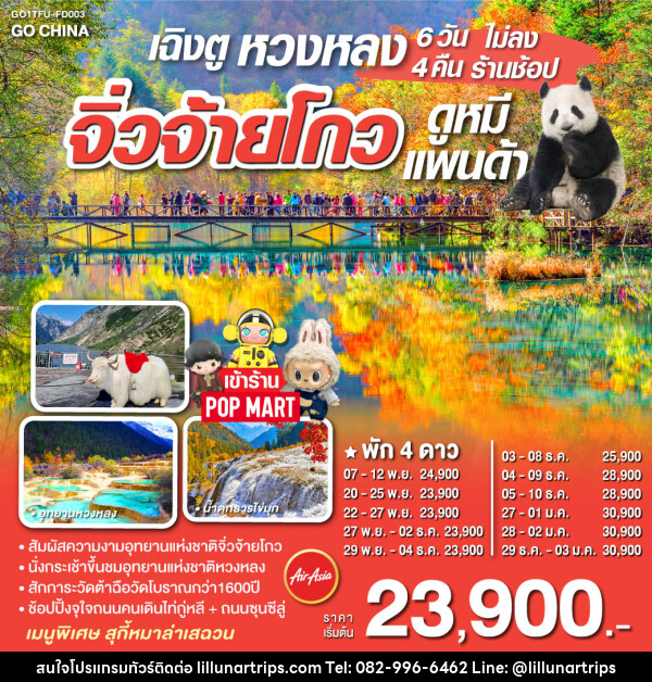 ทัวร์จีน เฉิงตู หวงหลง จิ่วจ้ายโกว ช้อปปิ้ง POP MART  - Lillunar Trips