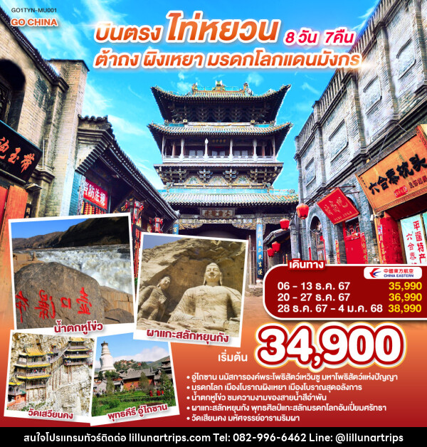 ทัวร์จีน บินตรง ไท่หยวน ต้าถง ผิงเหยา มรดกโลกแดนมังกร - Lillunar Trips