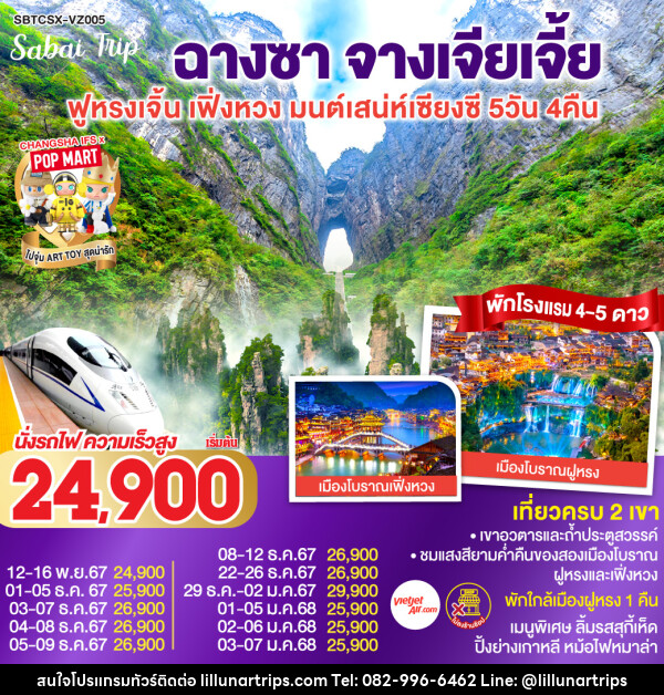 ทัวร์จีน ฉางซา จางเจียเจี้ย ฟูหรงเจิ้น เฟิ่งหวง มนต์เสน่ห์เซียงซี - Lillunar Trips