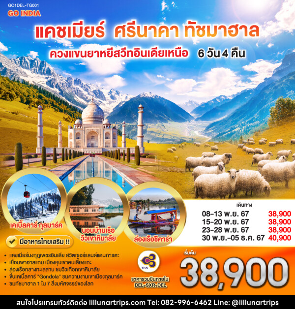 ทัวร์แคชเมียร์ ศรีนาคา ทัชมาฮาล ควงแขนยาหยีสวีทอินเดียเหนือ - Lillunar Trips