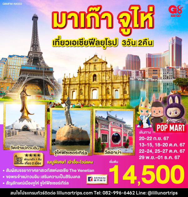 ทัวร์มาเก๊า จูไห่ เที่ยวเอเชียฟิวยุโรป - Lillunar Trips