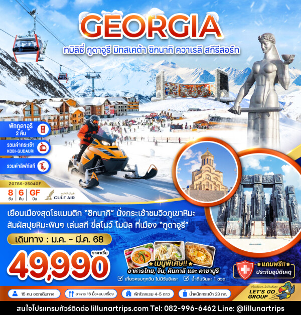 ทัวร์จอร์เจีย GEORGIA ทบิลิซี่ กูดาอูรี มิสทเคต้า ซิกนากิ ควาเรลี สกีรีสอร์ท - Lillunar Trips