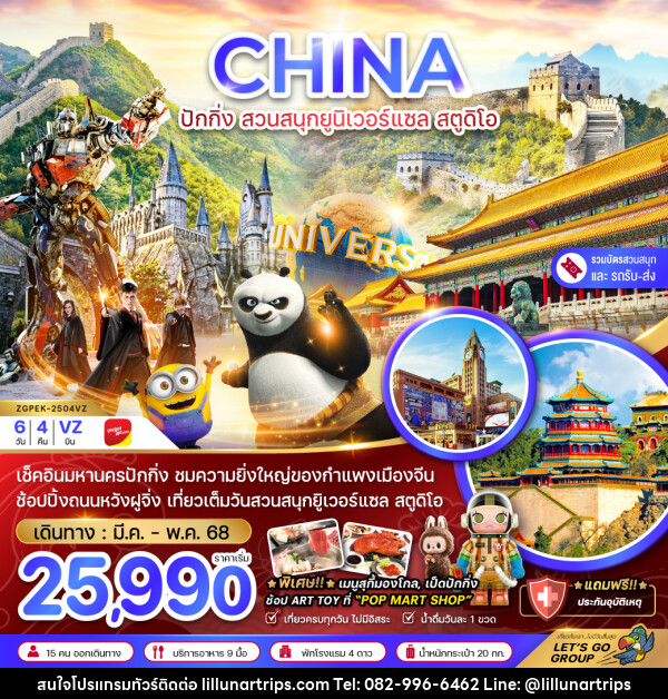 ทัวร์จีน CHINA ปักกิ่ง สวนสนุกยูนิเวอร์แซล สตูดิโอ - Lillunar Trips