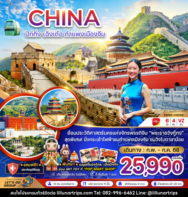 ทัวร์จีน CHINA ปักกิ่ง เฉิงเต๋อ กำแพงเมืองจีน - Lillunar Trips