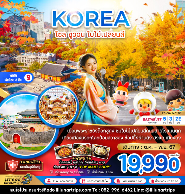 ทัวร์เกาหลี KOREA โซล ซูวอน ใบไม้เปลี่ยนสี - Lillunar Trips