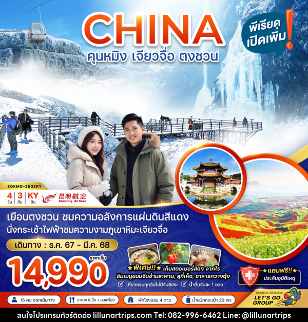 ทัวร์จีน  CHINA คุนหมิง เจียวจื่อ ตงชวน  - Lillunar Trips