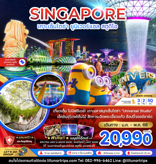 ทัวร์สิงคโปร์ SINGAPORE เกาะเซ็นโตซ่า ยูนิเวอร์แซล สตูดิโอ  - Lillunar Trips