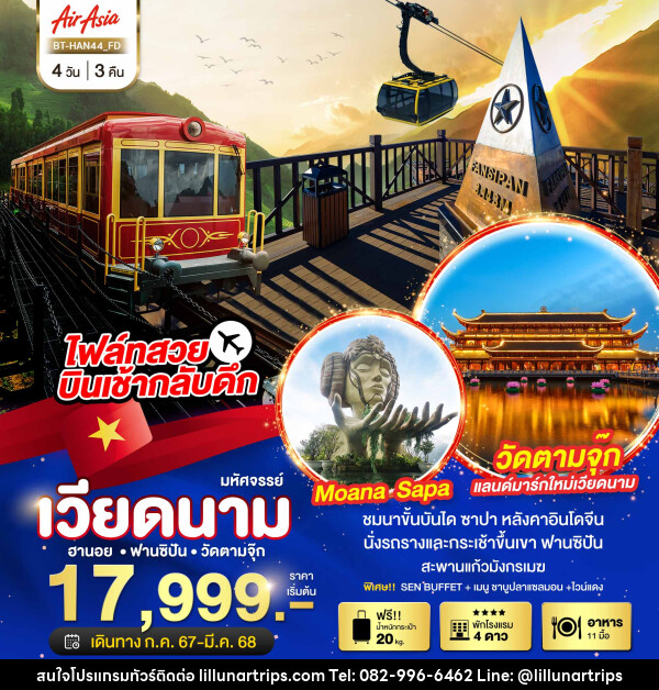 ทัวร์เวียดนาม มหัศจรรย์...ซาปา ฮานอย ฟานซิปัน วัดตามจุ๊ก - Lillunar Trips