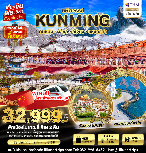 ทัวร์จีน มหัศจรรย์...KUNMING ต้าหลี่ ลี่เจียง แชงกรีล่า  - Lillunar Trips