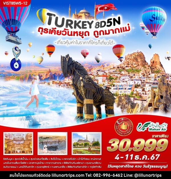 ทัวร์ตุรเคีย TURKIYE วันหยุดถูกมากแม่ - Lillunar Trips