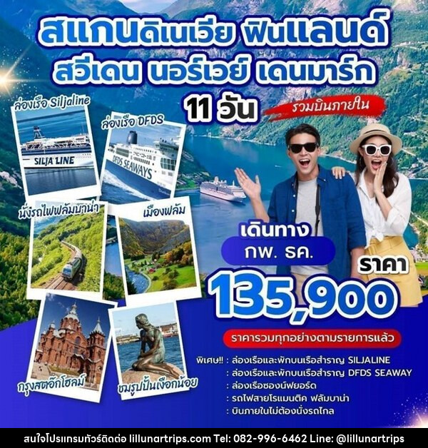 ทัวร์สแกนดิเนเวีย ฟินแลนด์ สวีเดน นอร์เวย์ เดนมาร์ก - Lillunar Trips