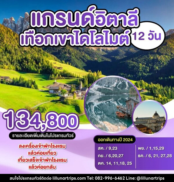 ทัวร์อิตาลี แกรนด์อิตาลี เทือกเขา โดโลไมต์ - Lillunar Trips