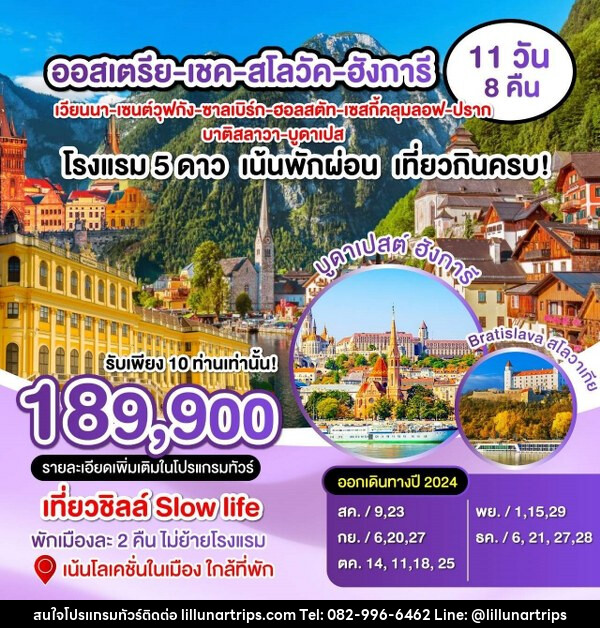 ทัวร์ยุโรป ออสเตรีย เชค สโลวาเกีย ฮังการี  - Lillunar Trips