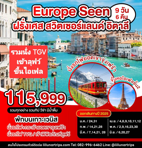 ทัวร์ยุโรป Europe Seen  ฝรั่งเศส สวิตเซอร์แลนด์ อิตาลี - Lillunar Trips