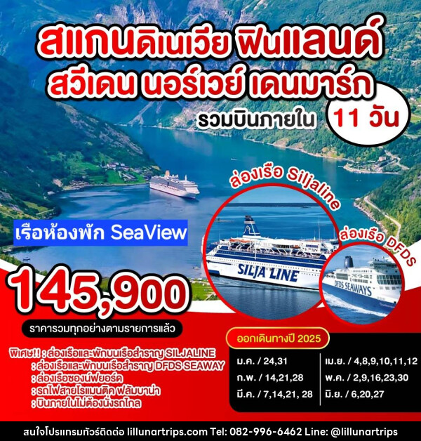 ทัวร์ยุโรป สแกนดิเนเวีย ฟินแลนด์ สวีเดน นอร์เวย์ เดนมาร์ก - Lillunar Trips