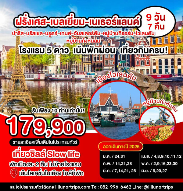 ทัวร์ยุโรป ฝรั่งเศส เบลเยี่ยม เนเธอแลนด์  - Lillunar Trips