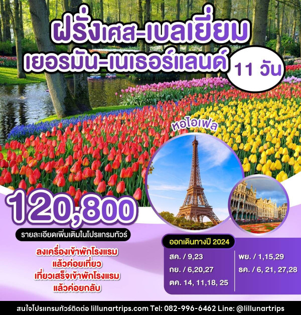 ทัวร์ยุโรป ฝรั่งเศส เบลเยี่ยม เยอรมัน เนเธอร์แลนด์ - Lillunar Trips