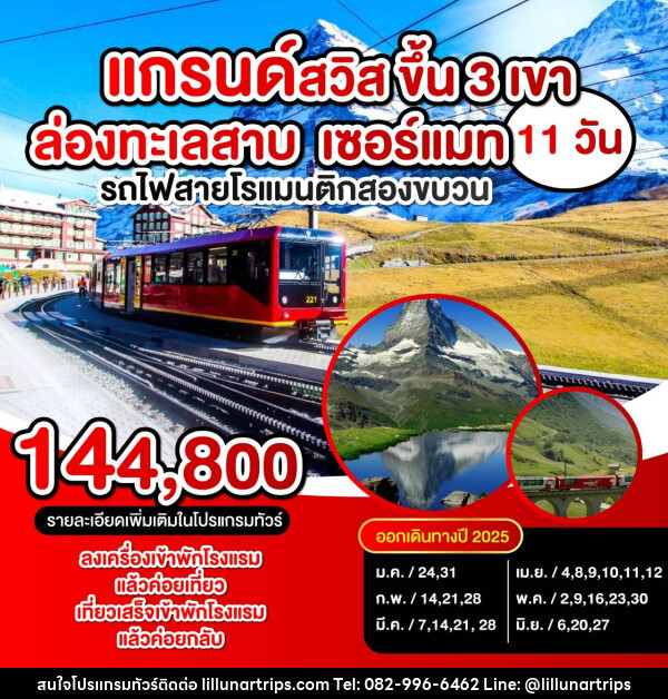 ทัวร์สวิตเซอร์แลนด์ แกรนด์สวิตเซอร์แลนด์ - Lillunar Trips