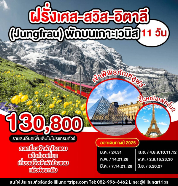 ทัวร์ยุโรป ฝรั่งเศส สวิตเซอร์แลนด์ อิตาลี (Jungfrau) พักบนเกาะเวนิส  - Lillunar Trips