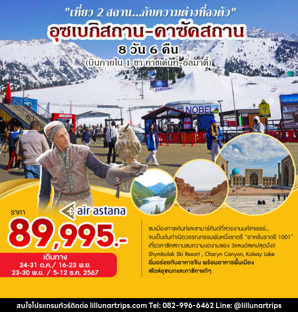 ทัวร์อุซเบกิสถาน-คาซัคสถาน   - Lillunar Trips