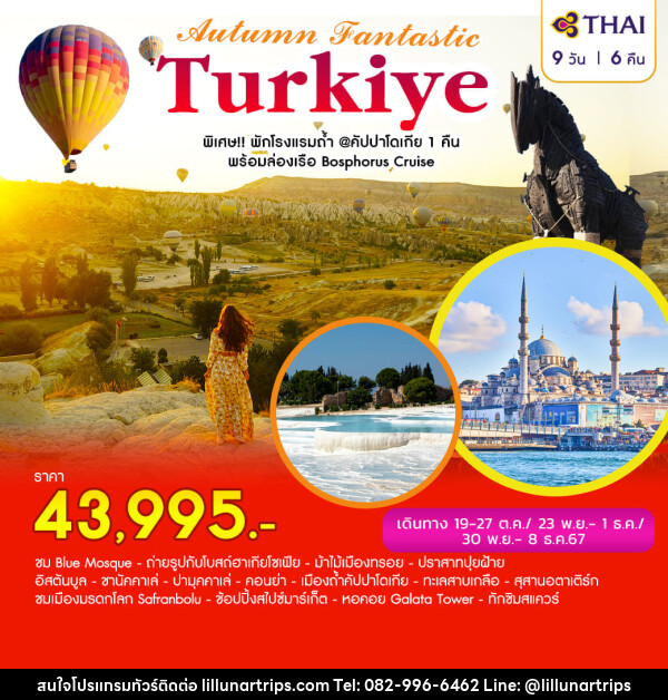 ทัวร์ตุรเกีย AUTUMN FANTASTIC TURKIYE - Lillunar Trips