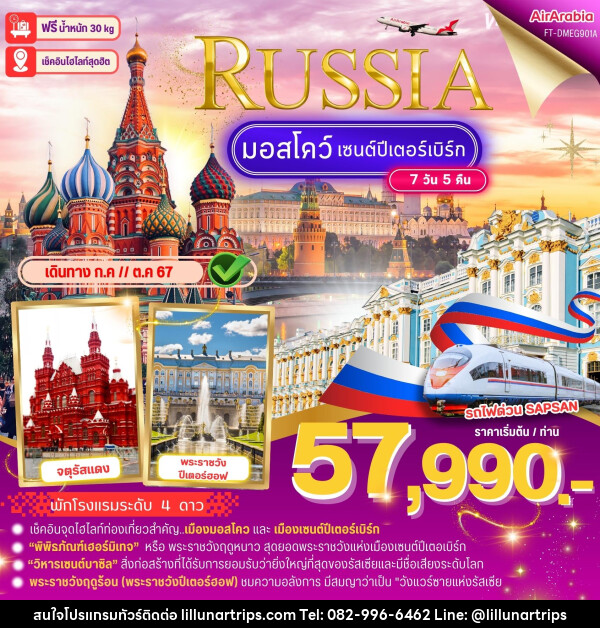 ทัวร์รัสเซีย มอสโคว เซนต์ปีเตอร์เบิร์ก  - Lillunar Trips