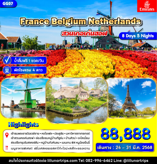 ทัวร์ยุโรป ฝรั่งเศส เบลเยี่ยม เนเธอร์แลนด์ - Lillunar Trips