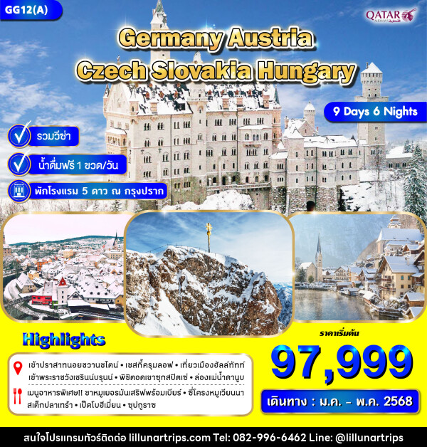 ทัวร์ยุโรป GERMANY AUSTRIA CZECH SLOVAKIA HUNGARY - Lillunar Trips