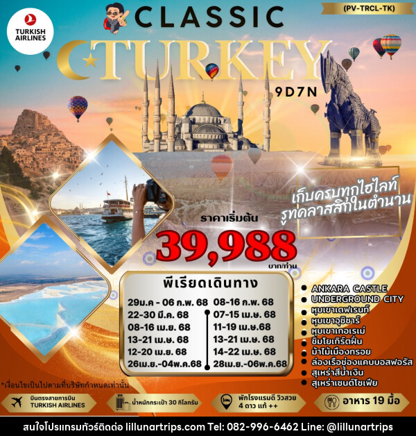 ทัวร์ตุรกี CLASSIC TURKIYE - Lillunar Trips