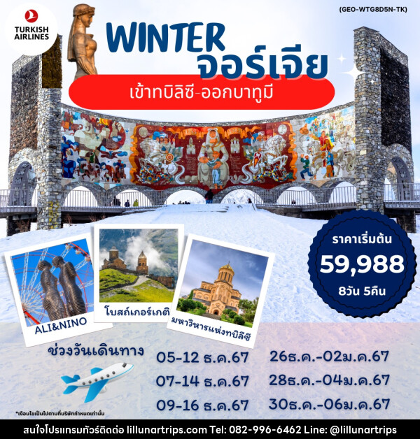 ทัวร์จอร์เจีย เข้าทบิลิซี ออกบาทูมี - Lillunar Trips