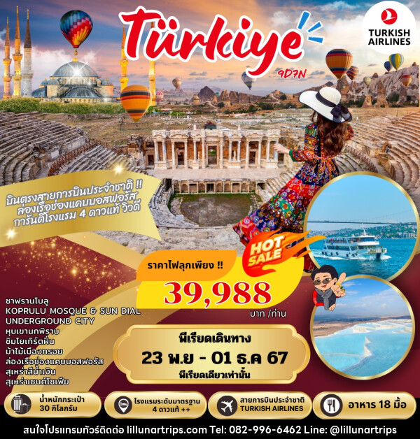 ทัวร์ตุรกี Turkiye  - Lillunar Trips