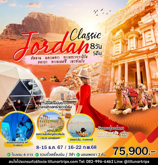 ทัวร์จอร์แดน Classic - Lillunar Trips