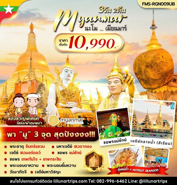 ทัวร์พม่า นะโม เมียนมาร์ - Lillunar Trips